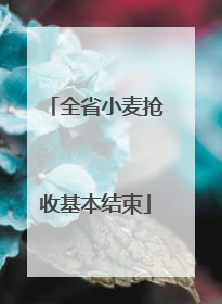 全省小麦抢收基本结束
